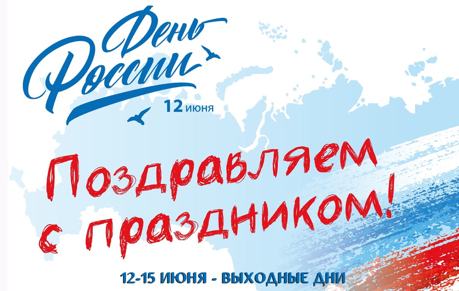 С Днем России!